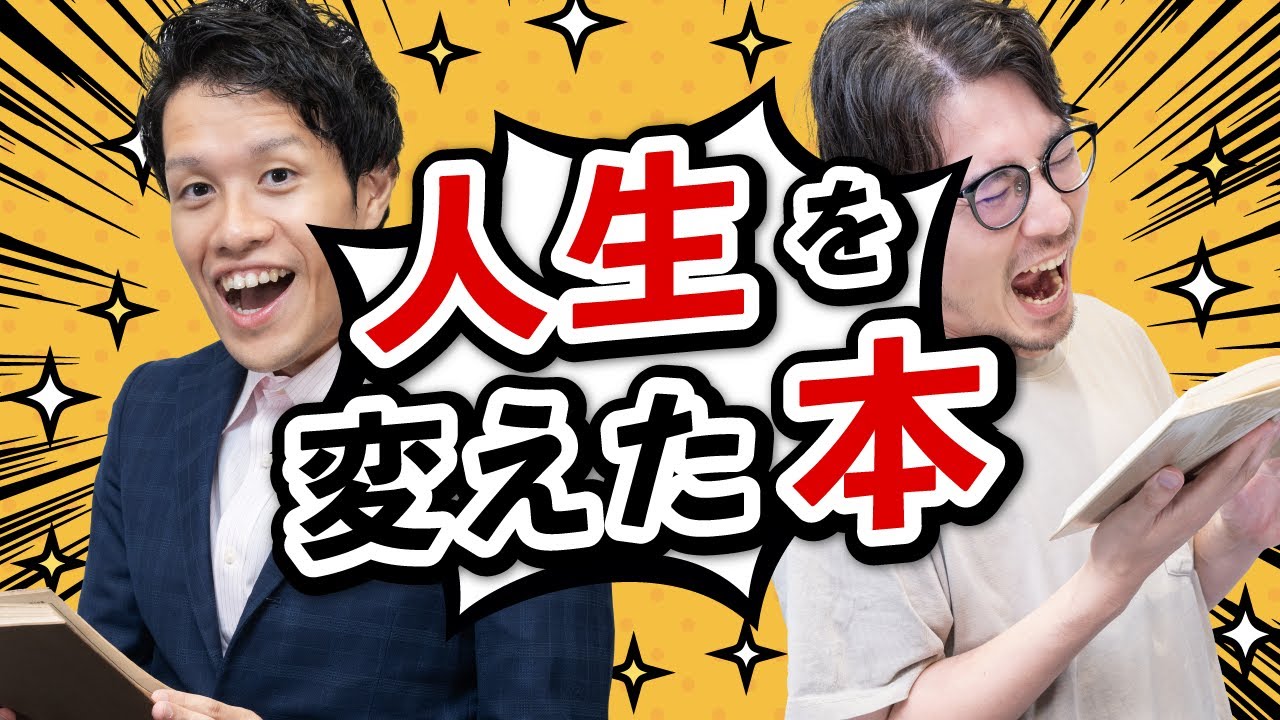 人生が変わった読書体験を語ろう！#90