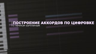 Построение аккордов по цифровке [Гарик Барулин]