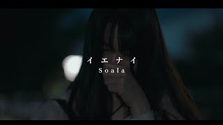 Soala - イエナイ【Official Music Video】