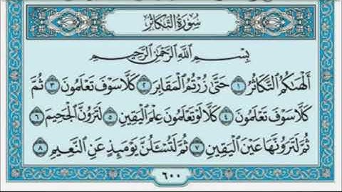 سورة التكاثر بصوت الشيخ ابراهيم اخضر - مكرر 10 مرات
