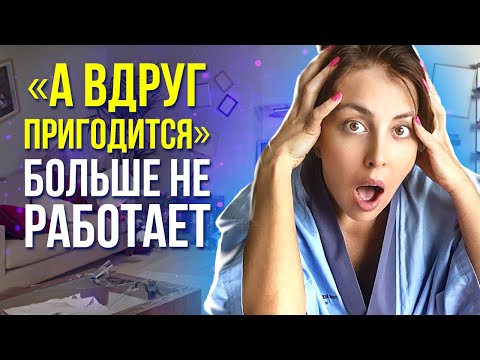 Немедленно Избавьтесь от Всех Ненужных Вещей! - Расхламление