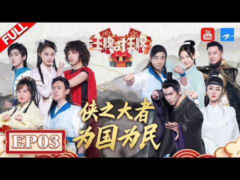 陸綜-王牌對王牌S7-EP 03-20220311-《雪中悍刀行》劇組夢幻聯動 沈騰趙文卓徒手劈磚 小宋「騰化」加速吐槽「騰哥不配」？