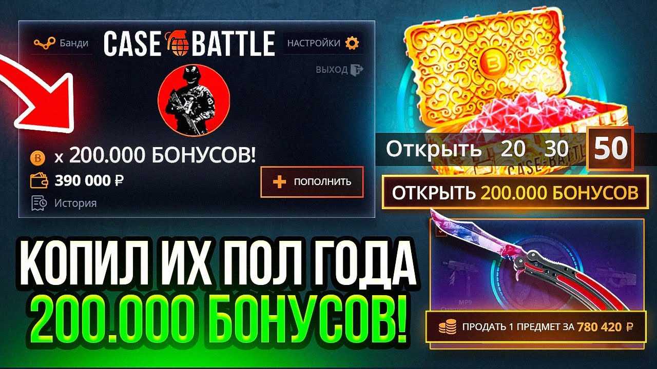 Я копил 200 000 БОНУСОВ ПОЛ ГОДА на КЕЙС-БАТЛ! РЕКОРДНЫЙ ВЫНОС С САЙТА 780 000 РУБЛЕЙ! ЧТО ЗА ЖЕСТЬ