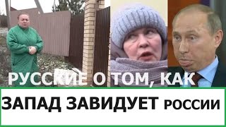 РУССКИЕ О ТОМ, КАК ЗАПАД ЗАВИДУЕТ РОССИИ