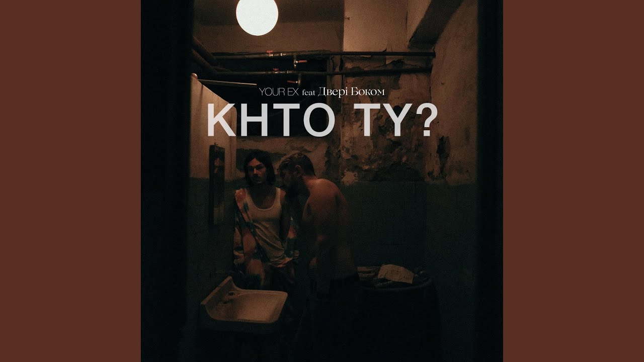 Ver Khto ty? (feat. Двері боком) en YouTube