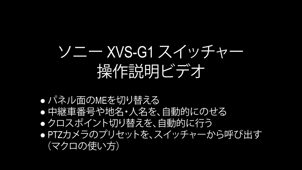 XVS-G1スイッチャー操作説明ビデオ[マクロの使い方]【ソニー公式