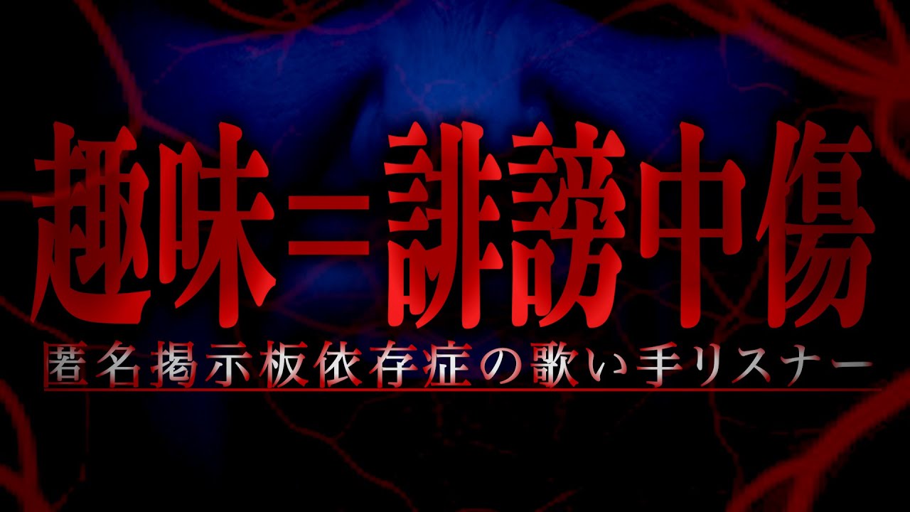 【胸糞】ちょこらびリスナーで掲示板に悪口書いた本人と書かれた本人で生放送中大喧嘩！？とんでもない事に…