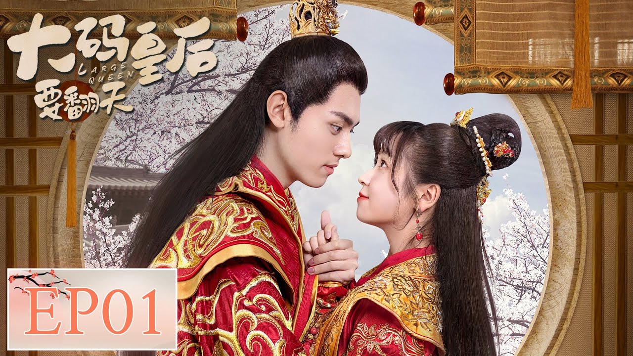 ENG SUB [My Queen] EP01——Starring: Lai Meiyun, Wu Junyu 