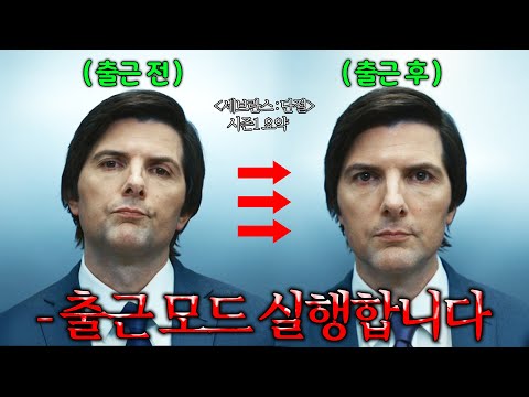 &amp;#<strong>39</strong>;출근 모드&amp;#<strong>39</strong>; 실행해서 &amp;#<strong>39</strong>;노동 해방&amp;#<strong>39</strong>;을 이뤄낸 몇 년 뒤의 미래 ㄷㄷㄷ | 개명작이라는 역대급 드라마〈세브란스 : 단절〉🔥 시즌1 초스피드 <strong>리뷰</strong>😎 #
