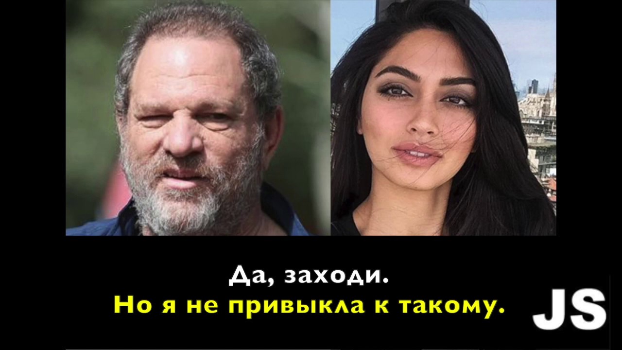 Разговор Харви Вайнштейна и начинающей актрисы в коридоре отеля  (русский перевод)