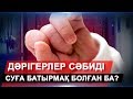 ЭКСКЛЮЗИВ: Дәрігерлер сәбиді суға батырмақ болған ба?