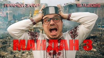 МАНДАН 3 - САМОЕ КАССОВОЕ РЕАЛИТИ ШОУ В МИРЕ!