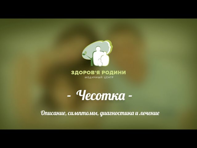 Чесотка. Описание, симптомы, диагностика и лечение