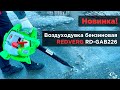 Бензиновая воздуходувка REDVERG RD-GAB226