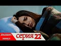 двадцать минут - 22 серия (Русский дубля)