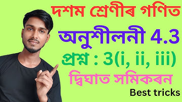 Class 10 Maths Exercise 4.3 Question 3 in Assamese|Quadratic Equation|Q.No.3 /i/ii/iii