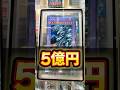 【衝撃】5億円でも買えない遊戯王カードが話題に!!#遊戯王 #yugioh #shorts