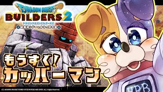 【ドラクエビルダーズ2 】オッカムル島の開拓開始！【DQB2 破壊神シドーとからっぽの島 】 ドラゴンクエストビルダーズ2 Switch版