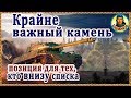 КАМЕНЬ ПРИНОСЯЩИЙ ПОБЕДУ: главное уметь пользоваться в WORLD of TANKS | Наш танк ИС ИС-1 wot IS