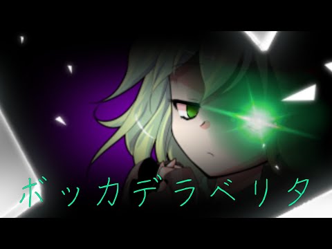 【ラテ*の最後を祝え！！第二回東方PV大会！！】ボッカデラベリタ