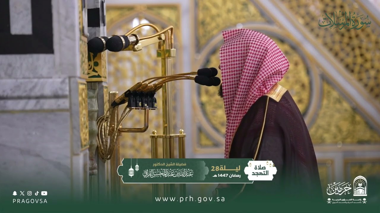 المصحف المرئي من صلاتي التراويح والتهجد بالمسجد النبوي 1447هـ.(سورة المرسلات)