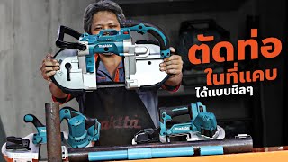 ช่างรับเหมาถูกใจ งานระบบท่อเสร็จไว ด้วยเลื่อยสายพานไร้สาย...#MAKITA #DPB180 #DPB182 #DPB183