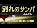昭和の名曲！『別れのサンバ』弾き語り解説【アコギ初心者 中高年シニア向けギター講座】