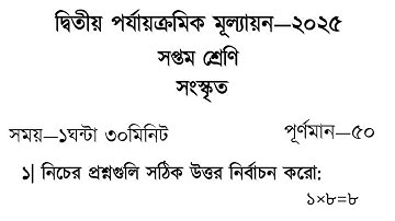 class 7 second summative sanskrit question paper 2025 || class 7 2nd unit test 2025 || #sanskrit