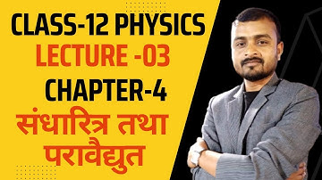 Class-12 Physics Chapter-4 L-03 || संधारित तथा परावैद्युत || Capacitor and Dielectric || sigmasir