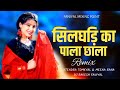 Silghadi Ka Pala Chala O Saali | Jitendra Tomkyal & Meena Rana | Old Kumauni Song |DJ RAKESH FANIYAL Mp3 Song