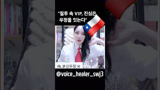 ☀️&quot;질투 속 VIP, 진심은 우정을 잇는다&quot;🌌~🌹#고민 #상담 #고민상담 #VIP후원자 #진심응원 #끈끈한우정 #질투넘어 #특별한인연 #칠레 #우정 #치유된자  #다시웃게된우정