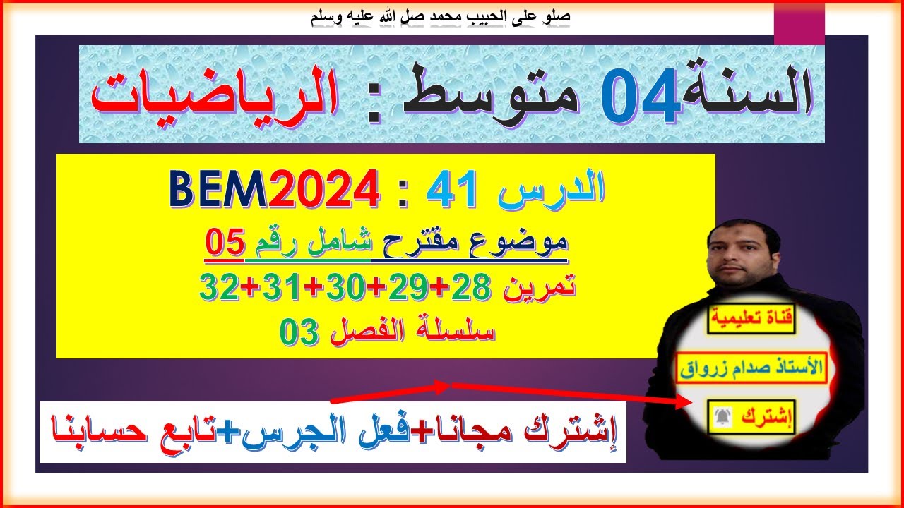 السنة 04 متوسط رياضيات  BEM2024 موضوع شامل رقم 05 تمرين 28+29+30+31+32 سلسلة الفصل 03