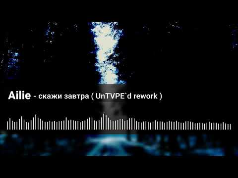 Ailie - скажи завтра ( UnTVPE`d rework )