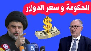 انخفاض سعر صرف الدولار مقابل الدينار العراقي بعد تغريدة الصدر