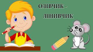 Аудіоказка українською / Олівчик -  лінивчик