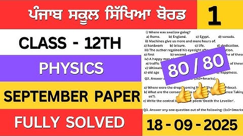 pseb class 12th physics september paper 2025 | class 12th physics september paper solution #pseb 