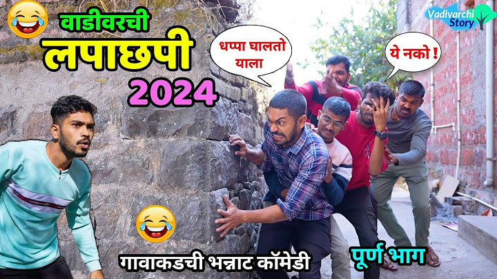 वाडीवरची लपाछपी 2024 😂 Hide and seek |The game in village |Vadivarchi Story | Marathi Comedy video😂
