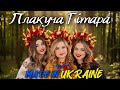 Гурт Made in Ukraine- Плакуча Гітара