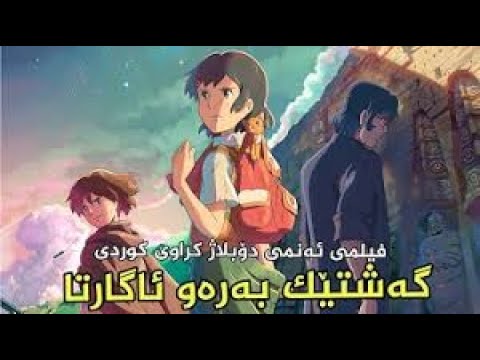 فلیمی ئەنیمی دۆبلاژکراوی کوردی گەشتێک بەرەو ئاگارتا