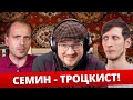 Троцкист Семин и Стас Ай Как Просто Васильев!