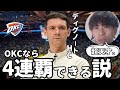 【NBA】OKC4連覇できる説。鍵は“超天才HC”ディグノート【ハレルヤ切り抜き】