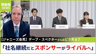 【ジャニーズ】「黄金期と違って今は韓流やYouTube出身者もいて甘くない」デーブ・スペクター氏が指摘「社名変更でリセットしないとスポンサー離れは加速する」【MBSニュース解説】（2023年9月8日）