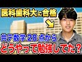 赤門1期生ゲンキくんに理系科目の勉強法について聞いてみた【東京医科歯科大学】