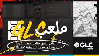 GLC Sports | أغلى لاعبي منتخب مصر..  قيمة مصطفى محمد السوقية 