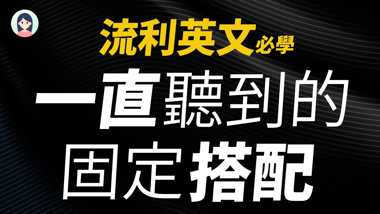 一直听到的英文固定搭配 - 流利英文必学！