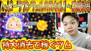 1発の消去量が大きい！ハッピーラプンツェルのスキル1～３成長率検証で見せるコイン稼ぎ力！【こうへいさん】【ツムツム】