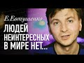 Евгений Евтушенко - Людей неинтересных в мире нет [1961]  - Читает Артем Лысков