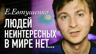 Евгений Евтушенко - Людей неинтересных в мире нет [1961]  - Читает Артем Лысков