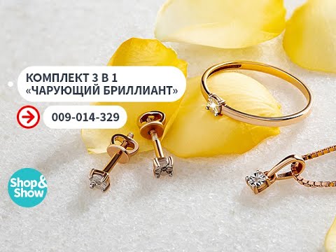 Комплект 3 в 1 «Чарующий бриллиант». Shop & Show (украшения)