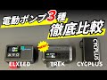 【新発売】TREK Air Rush 電動ポンプがヤバい！() 3機種でガチ比較したら衝撃の結果に…